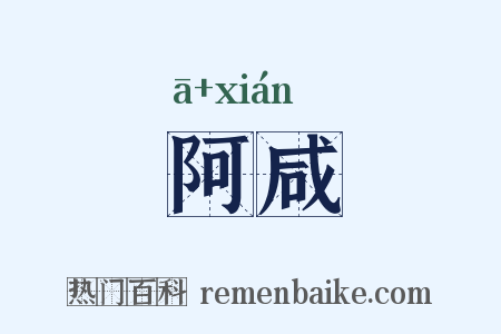 阿咸是什么意思的图片